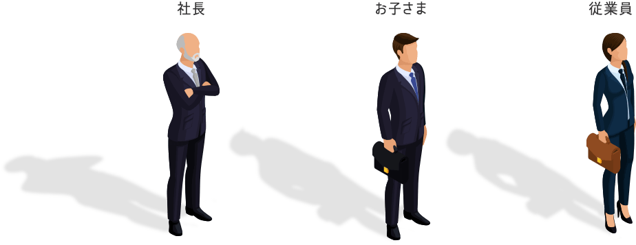 社長・お子様・従業員イメージ