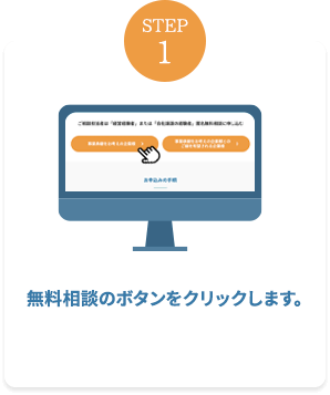 無料相談のボタンをクリックします。